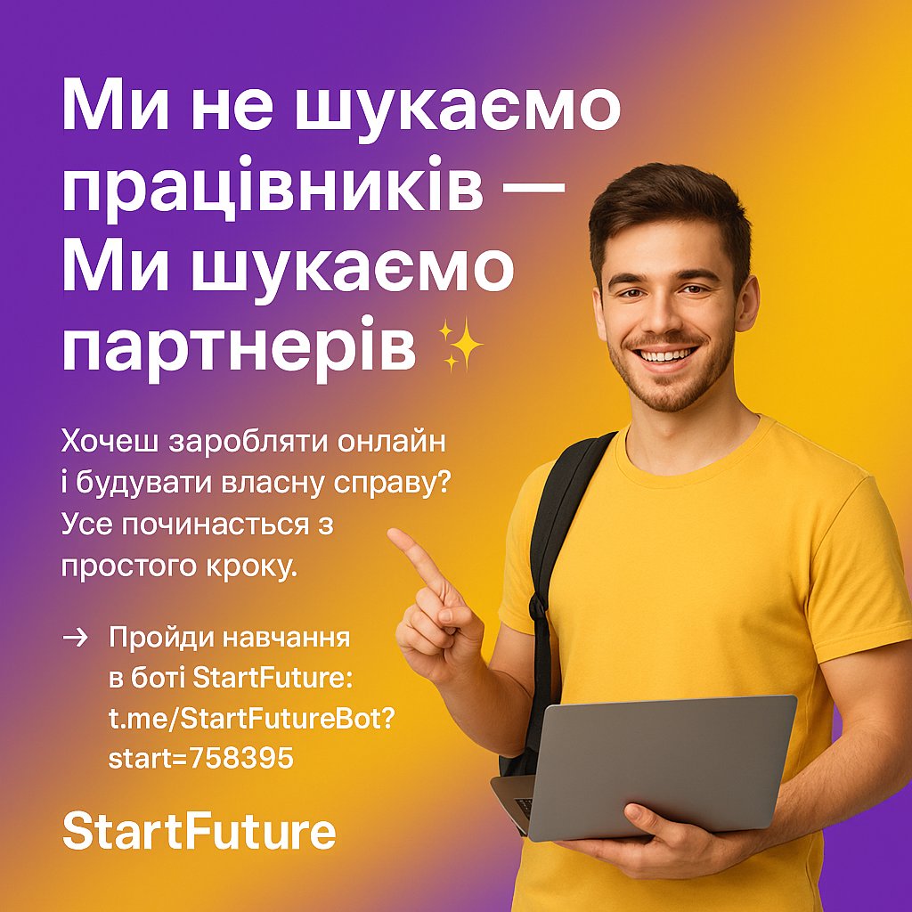 🚀 Якщо ти відчуваєш, що здатен на більше—настав твій час.

Ми навчаємо, як працювати онлайн, створювати команду й будувати бізнес

4 дні навчання в Telegram-боті StartFuture—і ти побачиш, що все можливо

👉 t.me/StartFutureBot…

StartFuture — твій старт до фінансової свободи