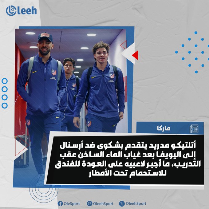 أتلتيكو مدريد يقدّم شكوى رسمية ضد أرسنال إلى اليويفا بعد غياب الماء الساخن عقب المران، ما اضطر اللاعبين للعودة سريعاً إلى الفندق للاستحمام بعد التدريب تحت الأمطار 