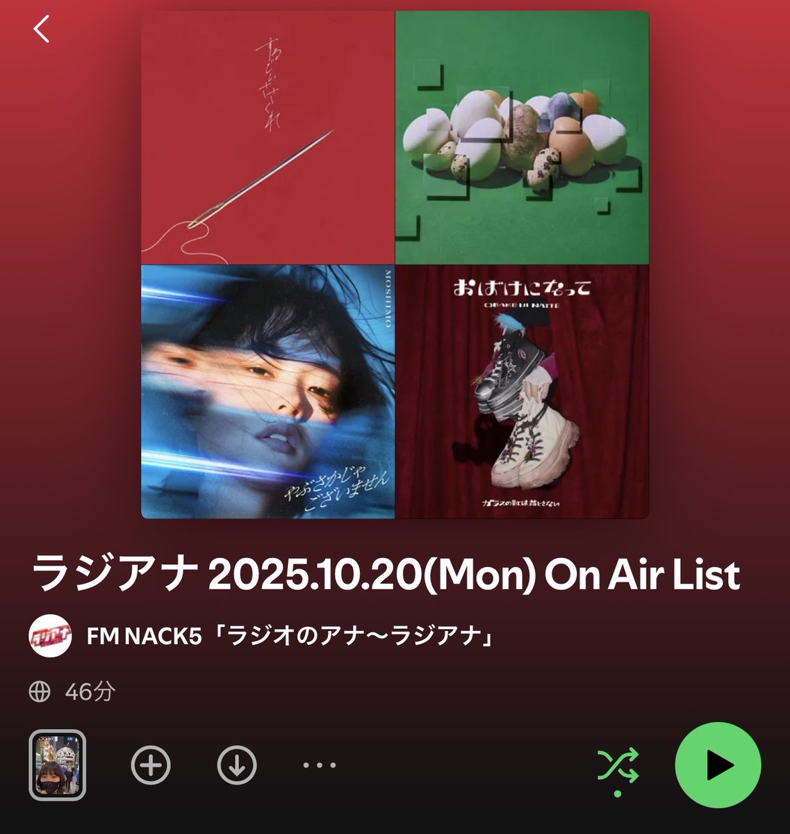 🎧️ラジアナ(月)PLAYLIST🎧️

今週番組でオンエアした楽曲はコチラから聴けます♫

open.spotify.com/playlist/6KjE4…

#raji795
#Spotify
#Playlist
