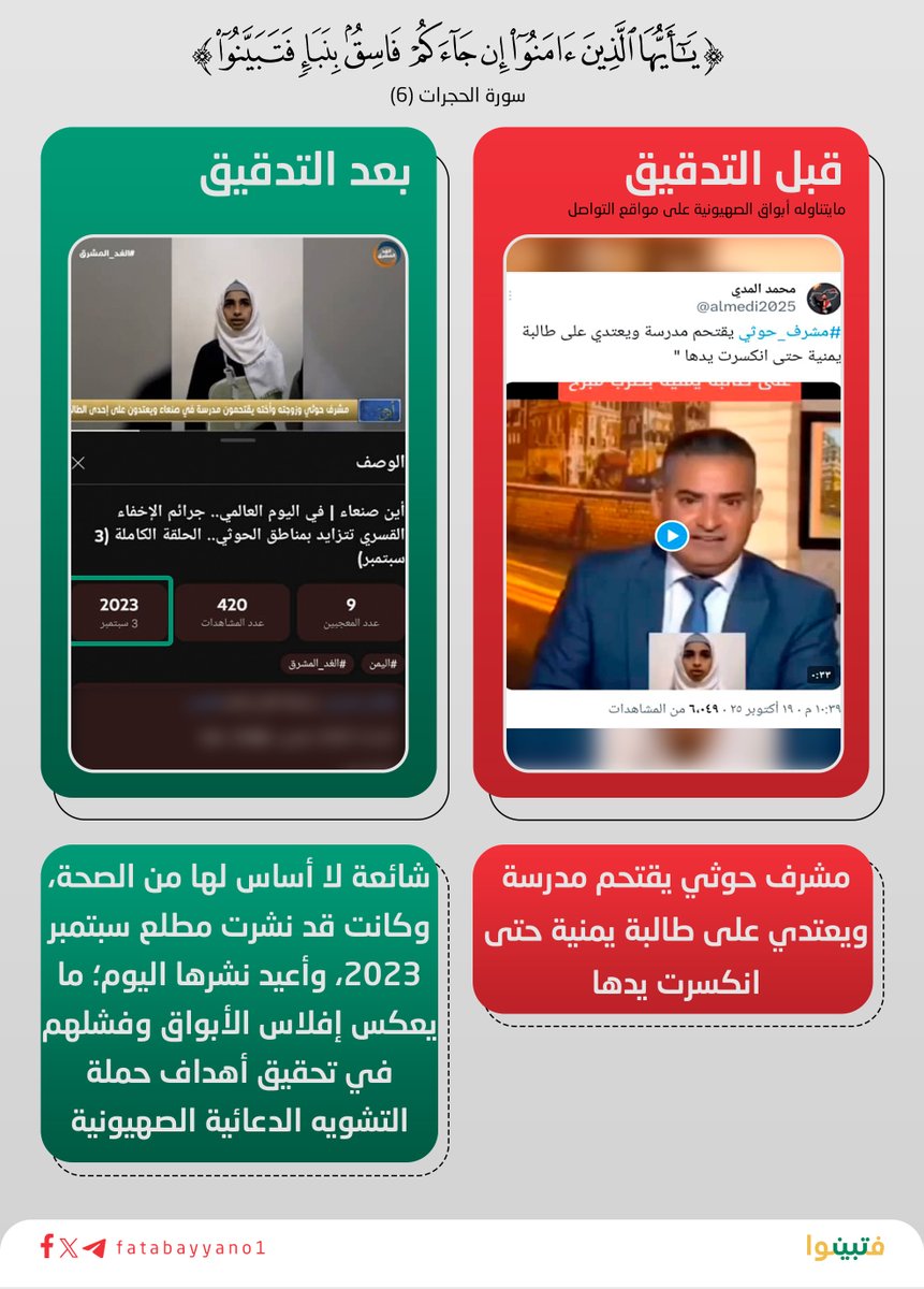 شائعة لا أساس لها من الصحة، وكانت قد نشرت مطلع سبتمبر 2023، وأعيد نشرها اليوم؛ ما يعكس إفلاس الأبواق وفشلهم في تحقيق أهداف حملة التشويه الدعائية الصهيونية

#فتبينوا