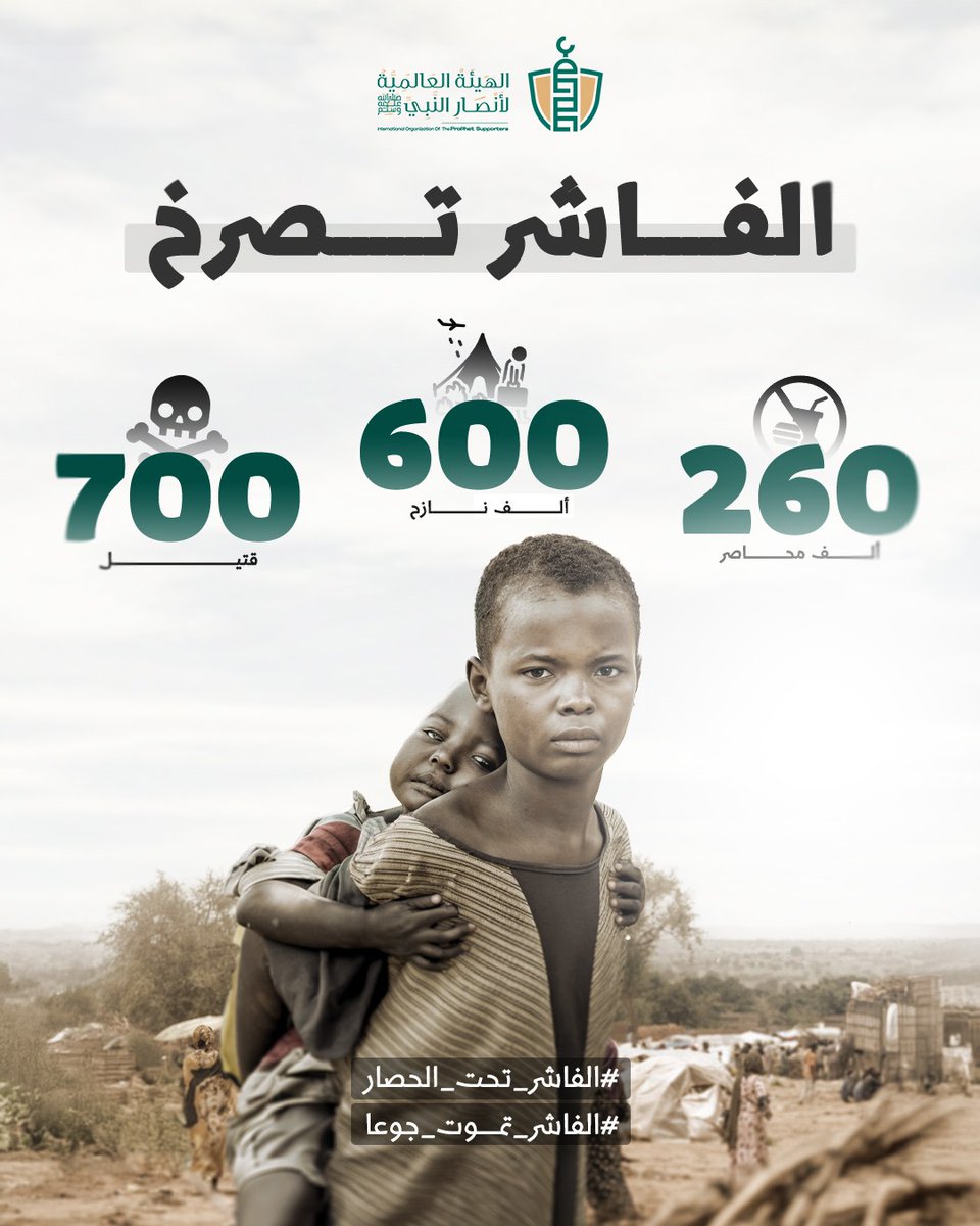في حصار #الفاشر، أكثر من 260 ألف مدني محاصر، 600 ألف نازح، و40٪ من الأطفال يعانون سوء تغذية حادّ، بينما حصيلة القتلى تجاوزت 700 شخص، والمدينة تصرخ طلبًا للنجاة

= 700 قتيل

أكثر من سبعمئة مدني قُتلوا في حصار الفاشر حتى نهاية عام 2024، بينهم نساء وأطفال دُفنوا تحت الأنقاض، والعالم