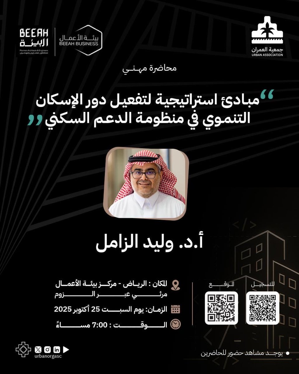 مشاركتي القادمة في فعاليات #جمعية_العمران وهي محاضرة بعنوان:
“مبادئ استراتيجية لتفعيل دور الإسكان التنموي في منظومة الدعم السكني”

📍 الرياض – مركز بيئة الأعمال
🗓️ السبت 25 أكتوبر 2025
⏰ الساعة 7:00 مساءً

alomranassociation.org/event/30/regis…