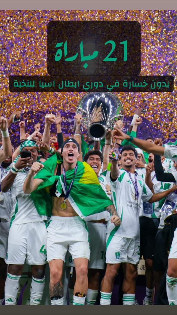 ss_alshaddadi's tweet photo. الاهلي السعودي يسجل رقم قياسي ب #دوري_أبطال_آسيا_للنخبة ( ٢١ مباراة بدون خسارة )
ماشاء الله تبارك الله ...
#الاهلي_الغرافة https://t.co/dafNqOHXZc