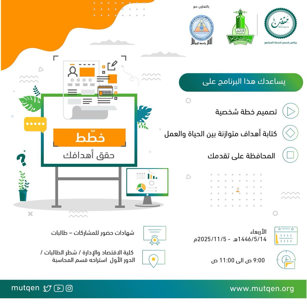 رابط التسجيل في برنامج خطط وحقق أهدافك

mutqen.org/activities/1161