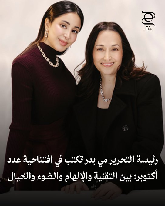 رئيسة التحرير مجلة "هي" مي بدر تكتب في افتتاحية عدد أكتوبر: بين التقنية والإلهام والضوء والخيال #مجلة_هي 