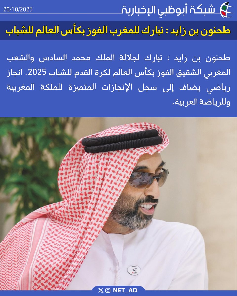 NET_AD's tweet image. طحنون بن زايد : نبارك لجلالة الملك محمد السادس والشعب المغربي الشقيق الفوز بكأس العالم لكرة القدم للشباب 2025. انجاز رياضي يضاف إلى سجل الإنجازات المتميزة للملكة المغربية وللرياضة العربية.