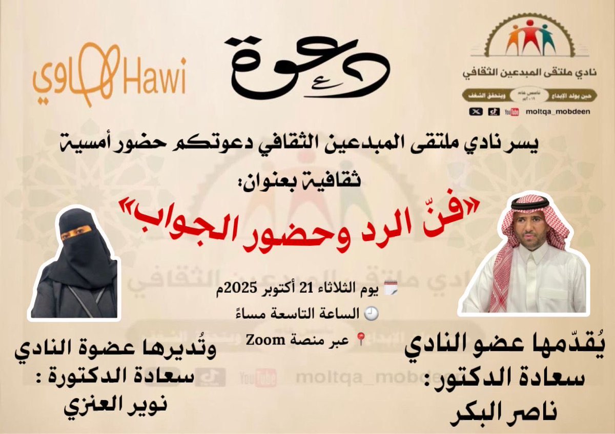 نتشرف بكم غداً  الثلاثاء  ٢١/ أكتوبر / ٢٠٢٥  الساعة التاسعة مساء .. 
رابط الزوم

us02web.zoom.us/j/82768289372