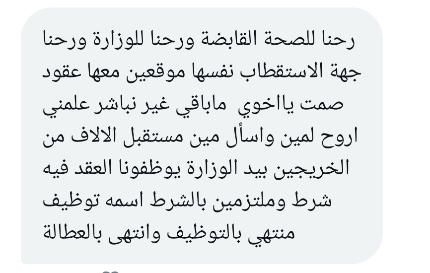 ممارس صحي 📌|| 

.
.

《 منتهي بالتوظيف وانتهى بالعطالة 》

.
.

#وزارة_الصحة 
#الصحة_القابضة 

Cc:<a href="/SaudiMOH/">وزارة الصحة السعودية</a> 
Cc: <a href="/FahadAlJalajel/">فهد الجلاجل</a>
