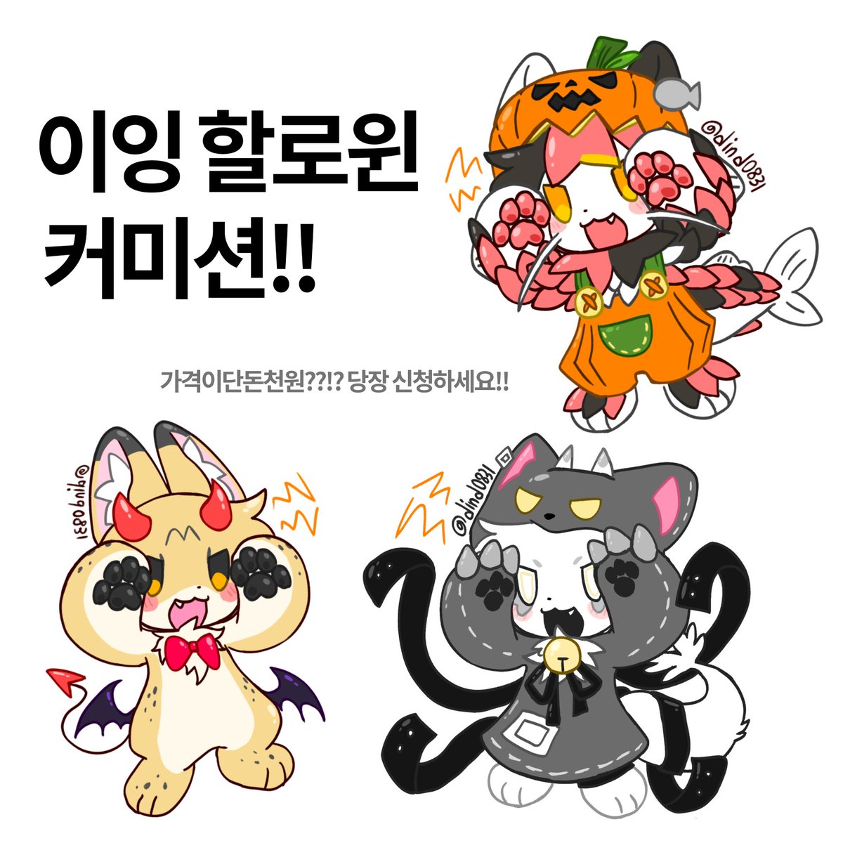 #커미션 #퍼리커미션 #퍼리_커미션
#할로윈커미션 #할로윈_커미션
👻할로윈 커미션🎃을 개장합니다!!(10월 한정)
10월 30일 (할로윈 전날)까지 무조건 전달드리는 커미션 입니다!
가격: 1천원 (다른 코스튬일 경우 2천원)
타래에 신청카톡과 주의사항 꼭!!! 확인해주세요

(재업 죄송합니다ㅠ)