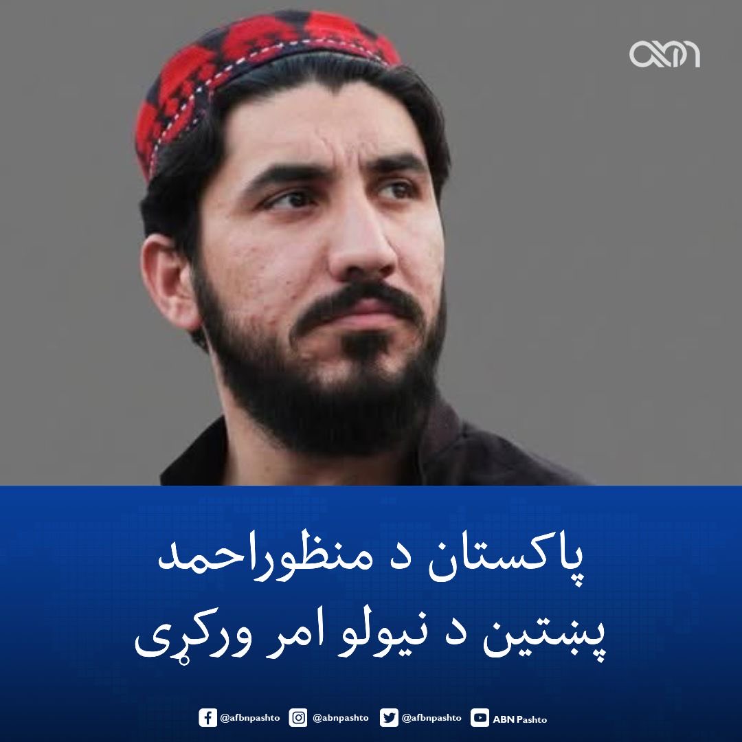 PashtunTM_Offi's tweet photo. #ManzoorPashteen is an anti-colonial icon. He is the voice of Hindu-kush. He will prevail. An authentic &amp; genuine voice of the soil. 
#ManzoorPashteenSymbolOfResistance https://t.co/rlC6WbTOzr