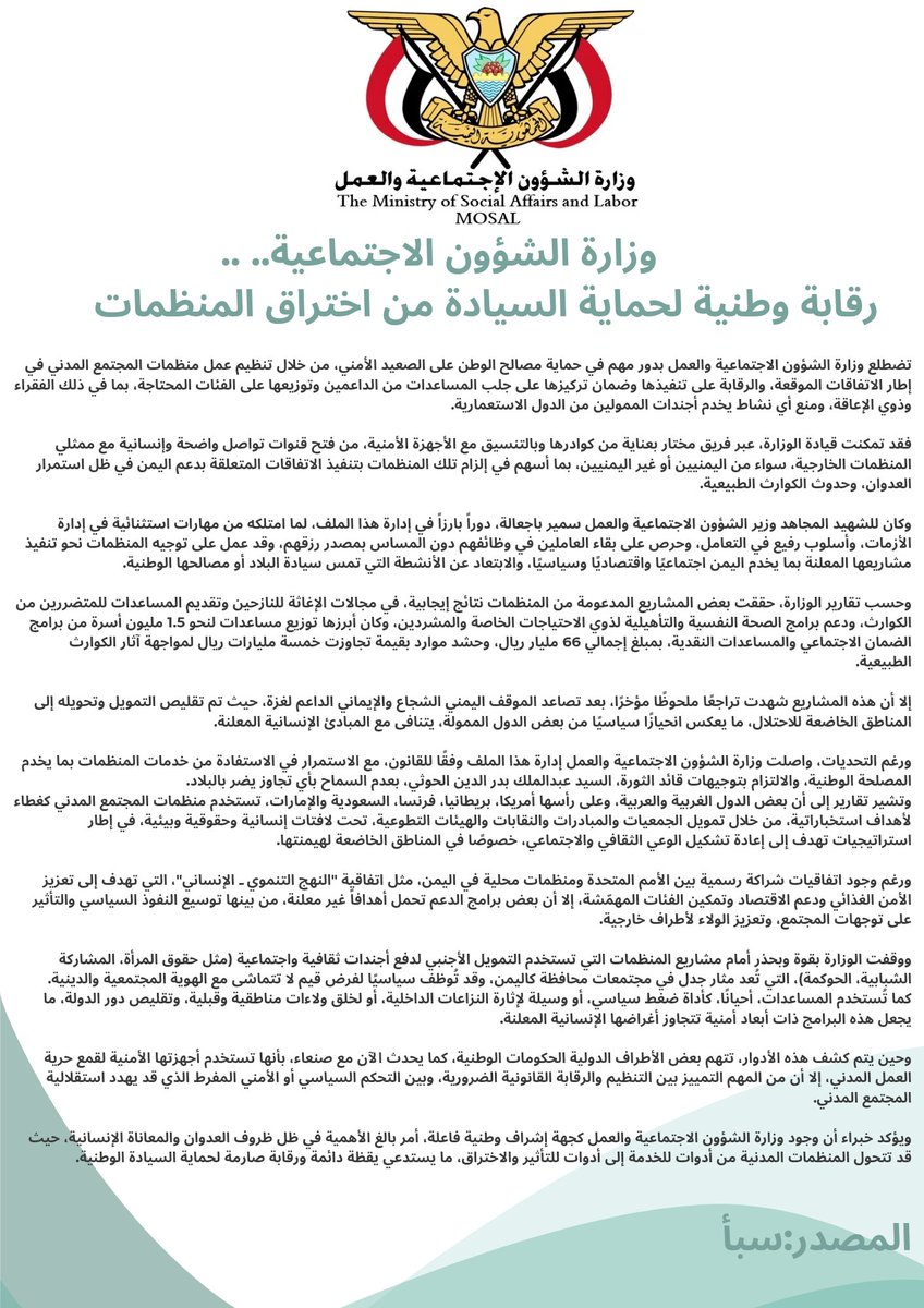 وزارة الشؤون الاجتماعية....رقابة وطنية لحماية السيادة من اختراق المنظمات