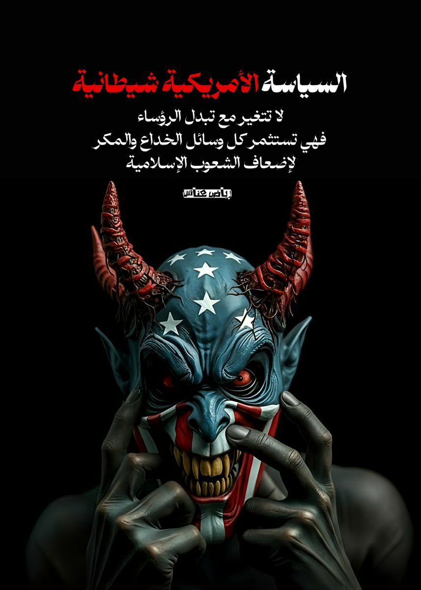 السياسة الأمريكية شيطانية
لا تتغير مع تبدل الرؤساء،
 فهي تستثمر كل وسائل الخداع والمكر
لإضعاف الشعوب الإسلامية