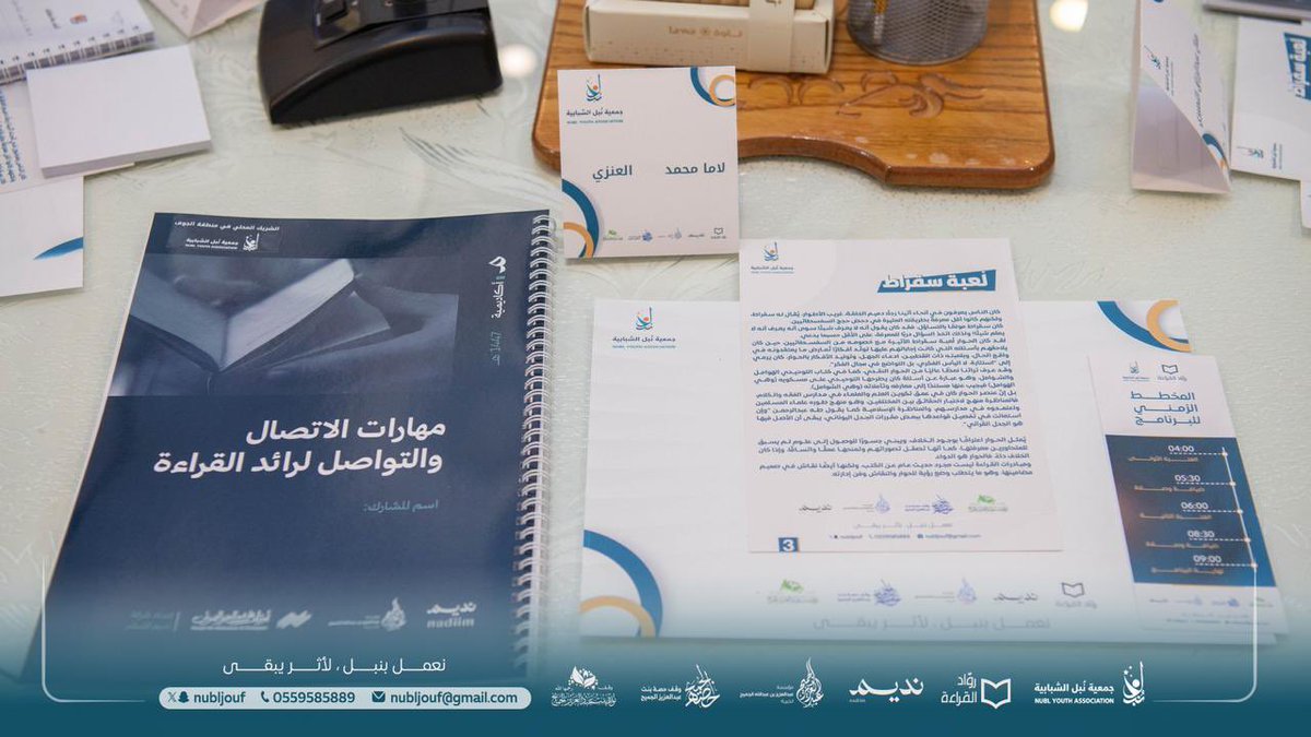 انطلاق اللقاء الثاني من برنامج تأهيل رؤساء المشاريع القرائية ، وسط تفاعل مميّز من المشاركين والمشاركات.

يأتي اللقاء بعنوان: مهارات الاتصال والتواصل لرائد القراءة،
قدّمه المدرب: تركي بن عبيد السند
ويهدف إلى تنمية مهارات العرض والإلقاء، والحوار وإدارة الجلسات، والتواصل الفعّال مع