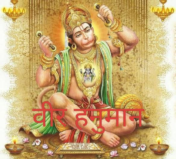 ॐ हनुमंत नमो नमः  हनुमान सदा सहायते 🏵️

सब सुख लहैं तुम्हारी सरना 
तुम रक्षक काहू को डरना !

जय  ज्ञान गुण सागर जय कपिस तिहू लोक उजागर राम दूत अतुलित बल धामा अंजनी पुत्र पवन सुत नामा!!

जय वीर हनुमान | श्री हनुमान