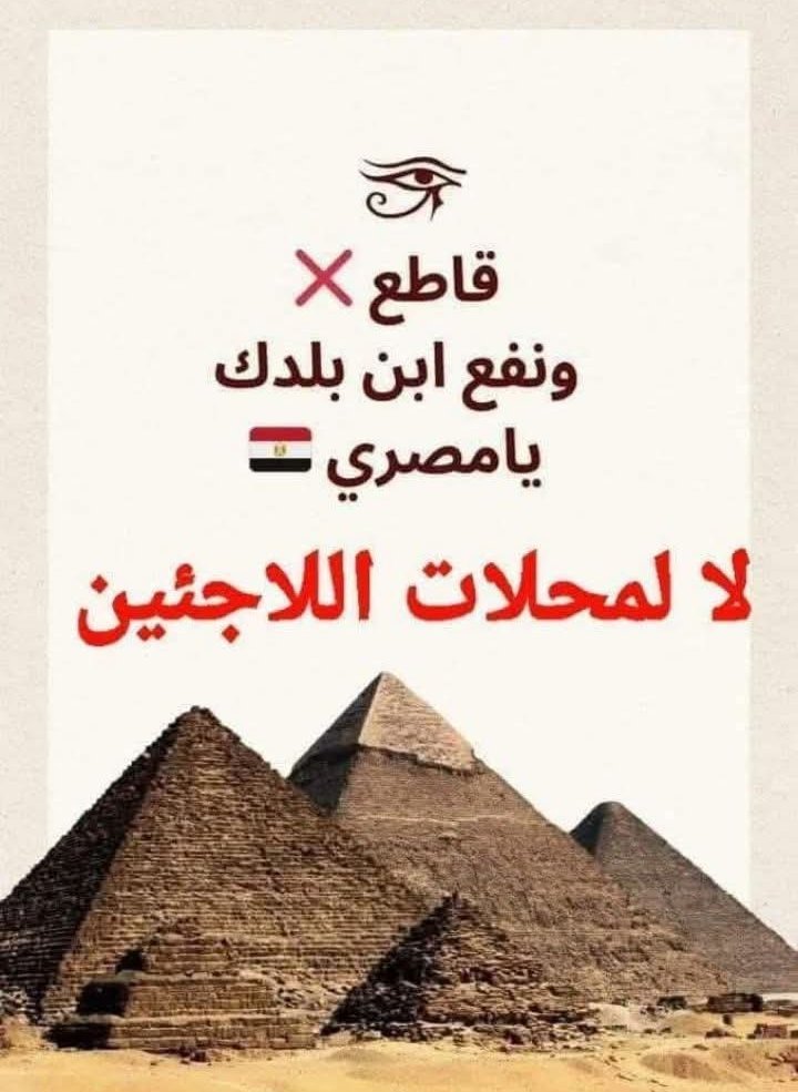 #ابن_بلدك_اولي
#ترحيل_جميع_السوريين_مطلب_شعبي 
#ترحيل_جميع_اللاجئين_مطلب_شعبي 
#مصر_للمصريين_مش_تكية