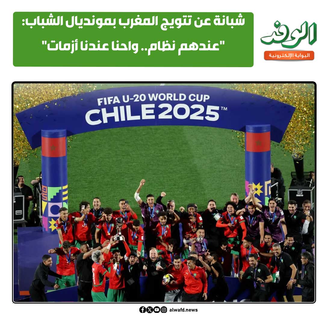 بوابة الوفد| شبانة عن تتويج المغرب بمونديال الشباب: "عندهم نظام.. واحنا عندنا أزمات" 
