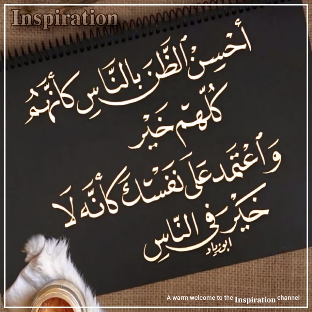 Asslam-o-alikum!! 
Good morning!! 
.
*لوگوں کے متعلق اتنا حسنِ ظن رکھیے جیسے سب ہی اچھے ہوں لیکن اپنے آپ پر اس قدر اعتماد کیجئے جیسے ان سےکوئی خیر کی توقع ہی نہ ہو !!*