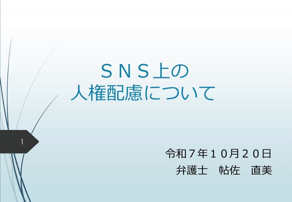 昨日は駅頭後に議員研修会に参加！

SNS上の人権配慮について学びました～

著作権や肖像権って公選法と同じで、最終的には裁判所がケースbyケースでセーフかアウトかを判断することになるため

これは絶対アウト

と示しにくいんですよね笑

政治家なんて攻めてナンボだし、その辺の利益相反ムズい…