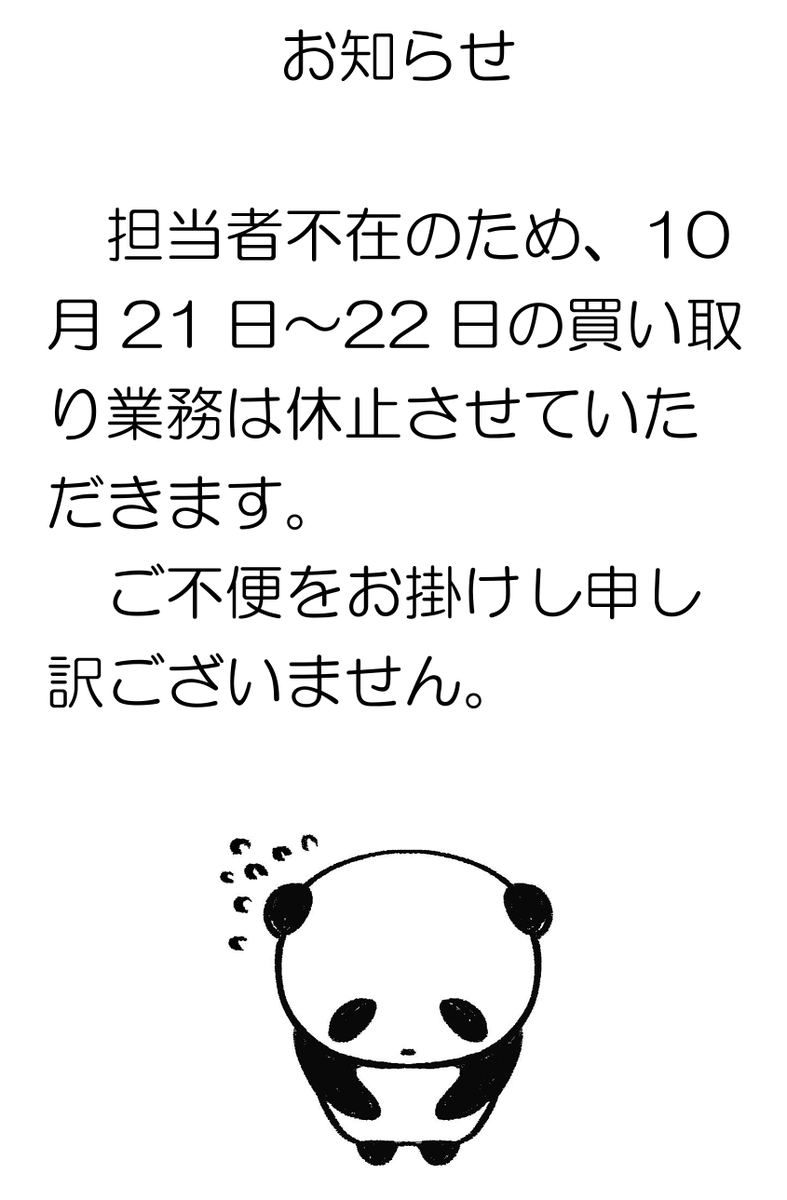【お知らせ】
担当者、不在の為10月21日～10月22日の買い取りは休止させていただきます。
ご不便をお掛けしますが、ご理解ご協力のほどお願いいたします。