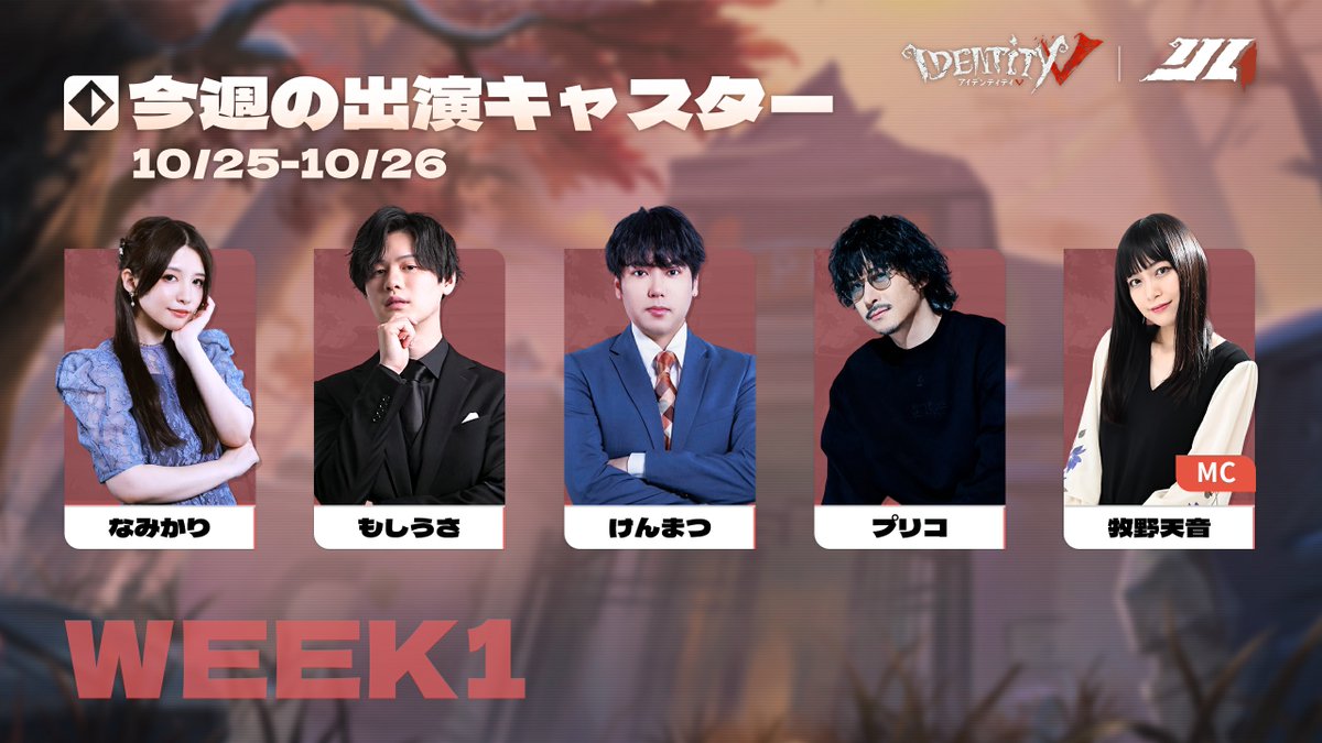 【公式】IdentityⅤ 第五人格eスポーツ事務所 (@identityvchamp) on Twitter photo #第五人格IJL
Passions for V · 2025 Fall🍁
今週の出演キャスター&MCはこちら!
□ 解説
<a href="/n_a_mi7xx/">なみかり🍊</a>
<a href="/mosi_usa_/">もしうさ@第五人格</a>
<a href="/daigokenmatsu/">けんまつ\kenmatsu 🌲👑</a>
<a href="/Precor_/">プリコ【FENNEL】</a>
□ MC
<a href="/makinoamane/">牧野天音</a>
#2025秋季IJL
#第五人格 #IdentityV #第五人格IJL
Passions for V · 2025 Fall🍁
今週の出演キャスター&MCはこちら!
□ 解説
<a href="/n_a_mi7xx/">なみかり🍊</a>
<a href="/mosi_usa_/">もしうさ@第五人格</a>
<a href="/daigokenmatsu/">けんまつ\kenmatsu 🌲👑</a>
<a href="/Precor_/">プリコ【FENNEL】</a>
□ MC
<a href="/makinoamane/">牧野天音</a>
#2025秋季IJL
#第五人格 #IdentityV