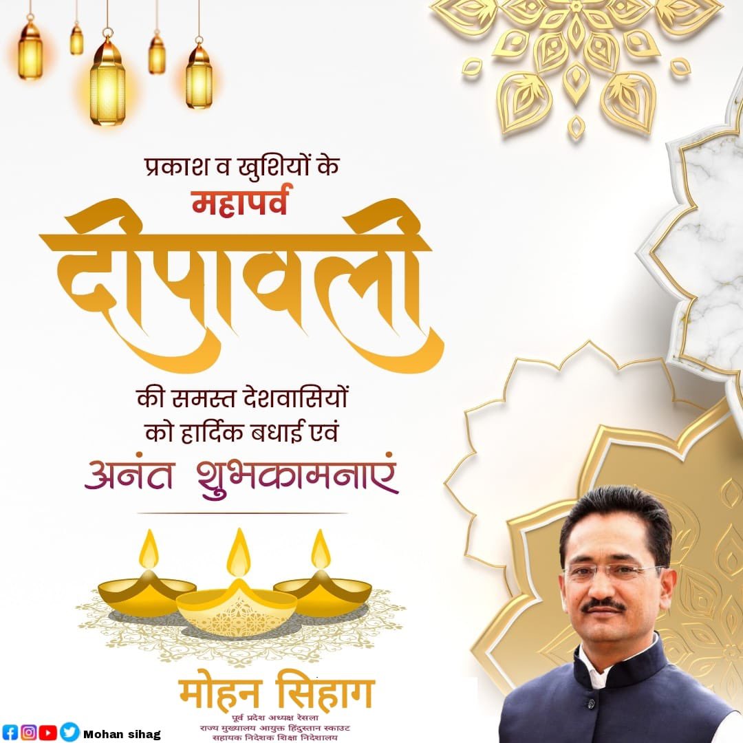 समस्त देशवासियों को उत्साह, उमंग एवं हर्षोल्लास के प्रकाश पर्व दीपावली की हार्दिक बधाई एवं शुभकामनाएं। 

माँ लक्ष्मी व भगवान श्री गणेश की कृपा से आपके जीवन में सुख, समृद्धि एवं खुशियों का संचार हो। यह पावन पर्व आपके परिवार में सुख-शांति एवं उन्नति लेकर आए।