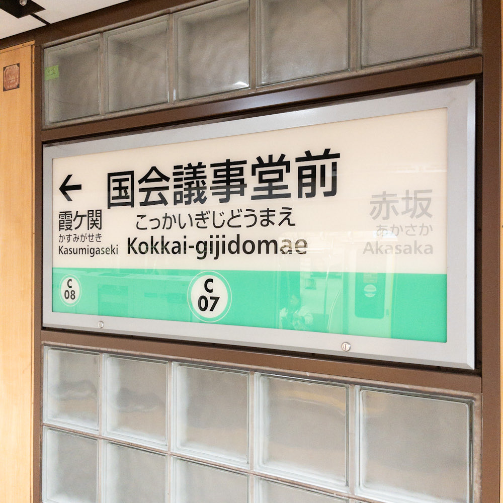 もとす 駅名板 YOU on X