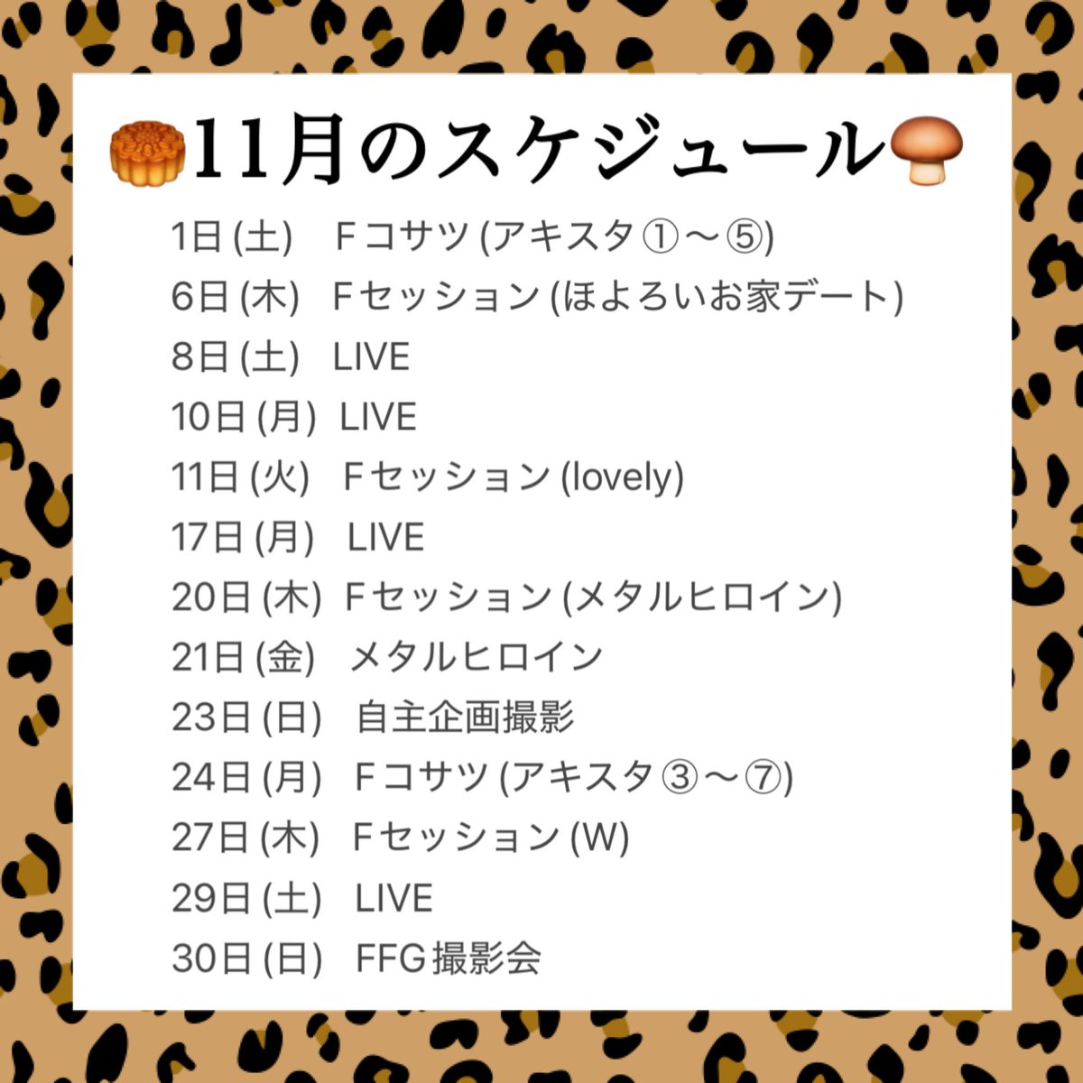 🥮11月のスケジュール🍄‍🟫

衣装リクエスト、リクサツのお問い合わせ、お写真の送り先はこちらのアカウントにDMください🥺！！

ライブがたくさんあります🩷
いっぱい会おうね☺️