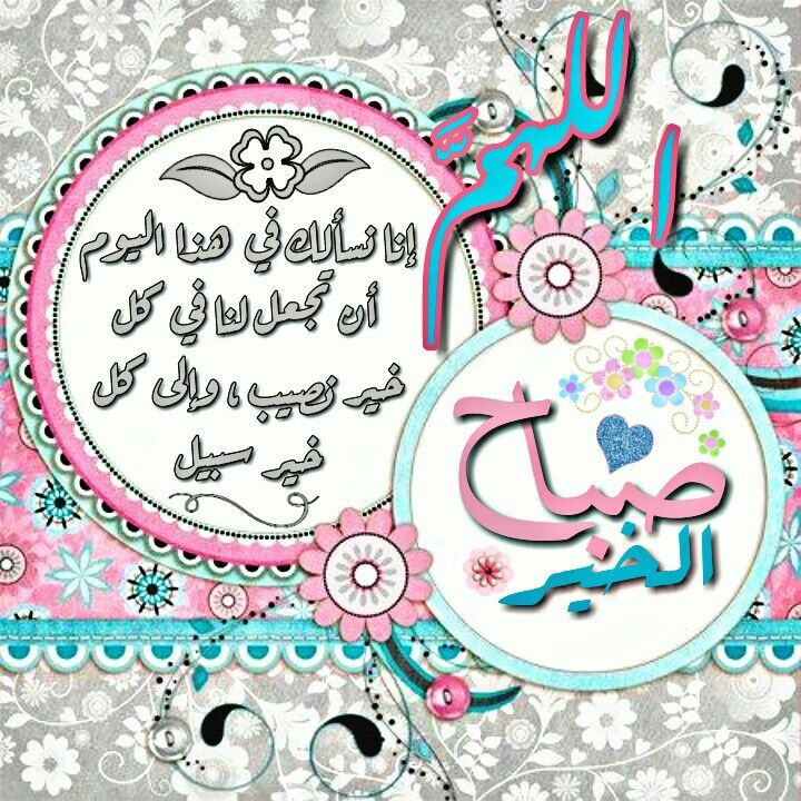 <a href="/thedark5000/">THE DARK</a> <a href="/HadiAlmosawy/">hadi.almosawy</a> <a href="/Yousma0f/">Al yousif - M</a> <a href="/B_A_TT/">حمامة السلام🕊</a> <a href="/mashed2012/">husain alhassawi</a> <a href="/Fitnisalam_/">Nesreen</a> <a href="/h31313/">حسن</a> <a href="/bntelhuda/">bntelhuda</a> <a href="/uady35/">uadyalaamri</a> <a href="/sammr3/">ᏕᎯᗰᎯᖇ</a> <a href="/hassanha16/">حسن الشمري</a> <a href="/hj_loubna/">لبنى 🇱🇧 1</a> <a href="/alulbaiyt313/">۩ ۩ابو ؏َـلي</a> <a href="/shiaa_ali/">زهرة لبنان</a> <a href="/sj3samr/">sαмσяα</a> <a href="/hs____34/">‏👑◈ سہأقہيہ ألوفہه ◈</a> <a href="/Hsnklil/">H. Hassan Khalil</a> <a href="/M9waXEmSGXUH4KM/">حسين المنصوري</a> <a href="/hh__h21/">حيدر العراقي</a> <a href="/w__es/">αℓ τнαнαвi🩵 ⁦</a> <a href="/ebtihajafar/">قطر الندى سمير</a> <a href="/Abormlh/">‏‏‏‏🌟عصام عبدالرحمن رملــ أبو ــه‏‏🇾🇪</a> <a href="/k_a_n_a_n_a313/">ٲبـــــــ سمير الكناني ــــــــو ٲحمد</a> <a href="/Da899664/">عاشوراء زماني ~❥</a> <a href="/love24478/">قاسم الحداد</a> <a href="/saderal_khalaiq/">🥀♤• صدر الخلائق •♤🥀</a> <a href="/abou_hussein1/">أم حسين جنوبية الهوى2</a> <a href="/nibraseidgmail2/">نحووله</a> <a href="/Tatbeer203/">jamal969</a> <a href="/SA____jD/">آدارة  ال̲͡مـنتظـﹻۧـر⇣ عج</a> <a href="/F_A_L_B_313/">Om Abdullah</a> 🌺🌿يــــــارب🌺🌿
هذا صباحك قد أشرق
ونحن عبادك قد سعينا إليك بالدعاء فأحسن إلينا بعفوك ،
وارزقنا خيرك ،
واشرح صدورنا برضاك ،
اإختر لنا ما يسعدنا ويرضيك ، 
واجعل لنا في سمعنا نورا وفي بصرنا نورا
واجعل لنا نورا نستضيء به في الدنيا والآخرة...🌺
           🌺صبـــــــاح الخيــــر.🌺