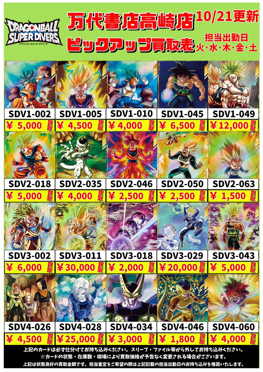 mlc98u's tweet image. ドラゴンボールスーパーダイバーズから

万代書店高崎店
パラレル買取表更新いたしました🌟

みなさまのご来店お待ちしております‼️

#DBSDV #ドラゴンボールスーパーダイバーズ #万代高崎