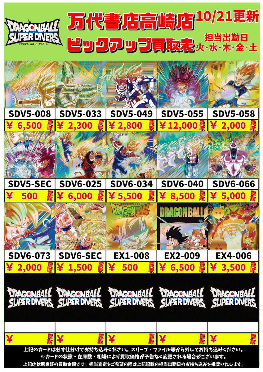 mlc98u's tweet image. ドラゴンボールスーパーダイバーズから

万代書店高崎店
パラレル買取表更新いたしました🌟

みなさまのご来店お待ちしております‼️

#DBSDV #ドラゴンボールスーパーダイバーズ #万代高崎