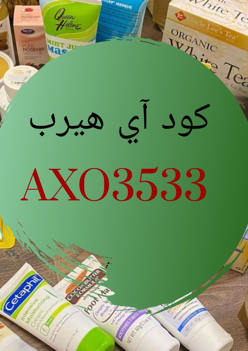 be_eiegant24's tweet photo. كود خصم 

ايهرب#هيرب
#هيريب 

كود خصم

AXO3533 https://t.co/1a1Y0rjBZf