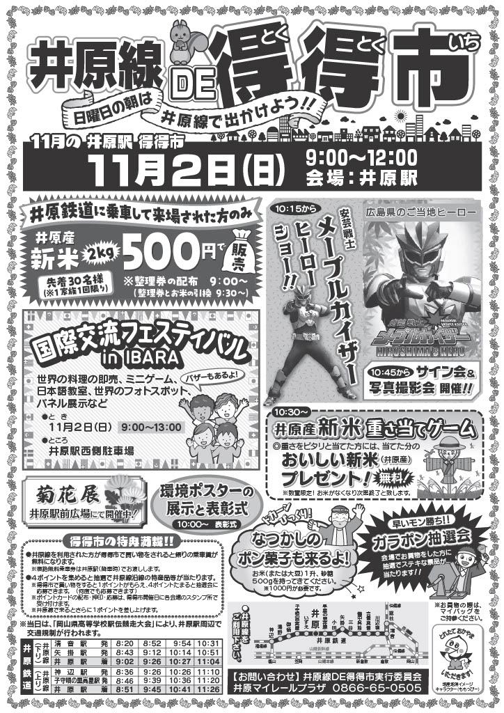 令和７年１１月２日（日）９時～１２時に、井原駅前で「井原線 DE 得得市」が開催されます！
井原線でお越しの方へのお得な新米販売のほか、新米の重さ当てゲームやヒーローショーなどのイベントを行います。国際交流フェスティバルなども同時開催されます。井原鉄道でご来場ください！