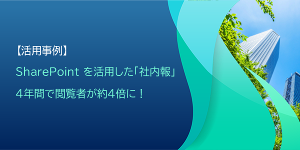 SBTechCorp's tweet image. こんにちは。ブログに【活用事例:SharePoint を活用した「社内報」、4年間で閲覧者数が約4倍に!】を公開しました。SharePoint の活用法として当社のWeb社内報の事例を紹介しています。ぜひ、ご覧ください。
softbanktech.co.jp/special/blog/s…