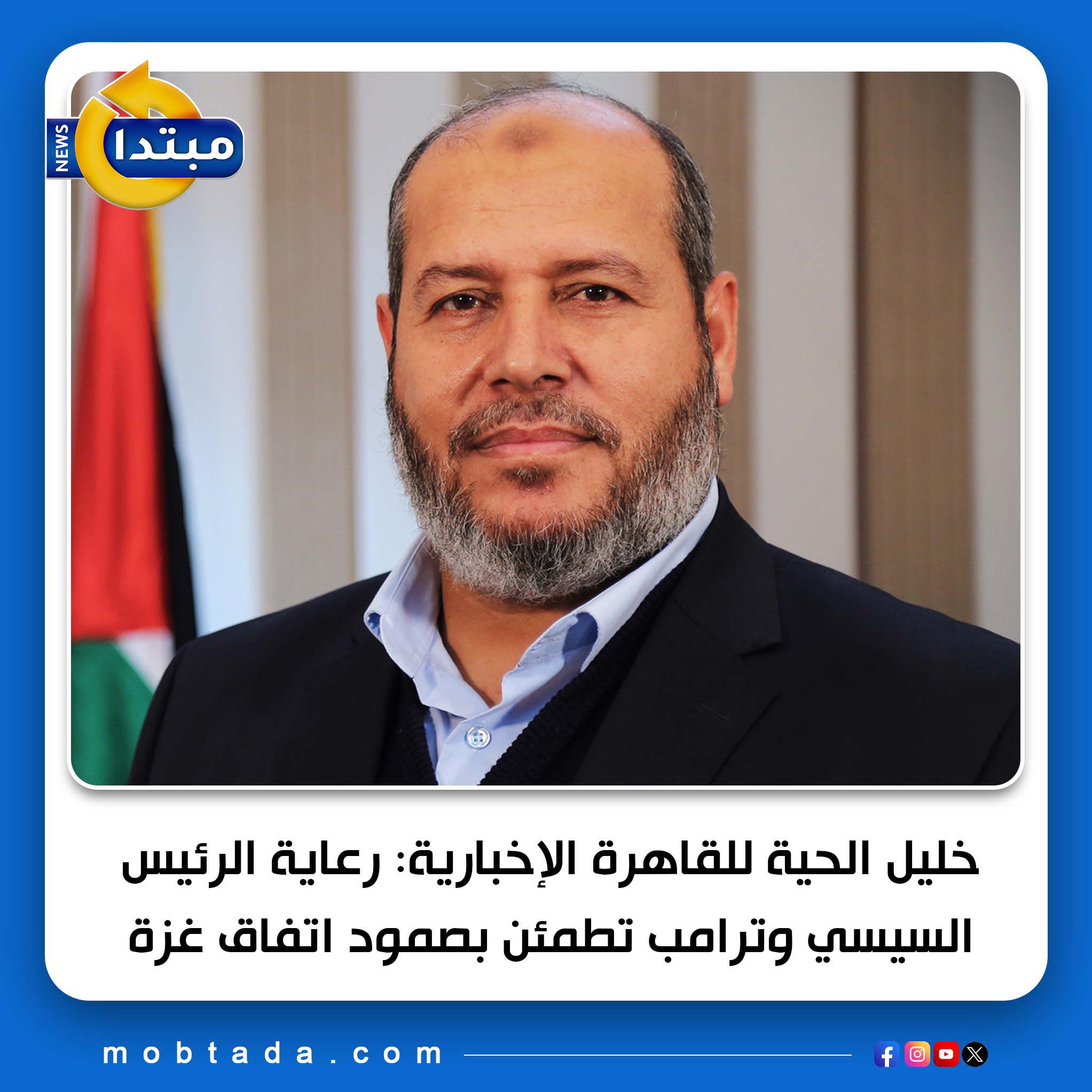 خليل الحية ل القاهرة الإخبارية: رعاية الرئيس السيسي و ترامب تطمئن بصمود #اتفاق_غزة 