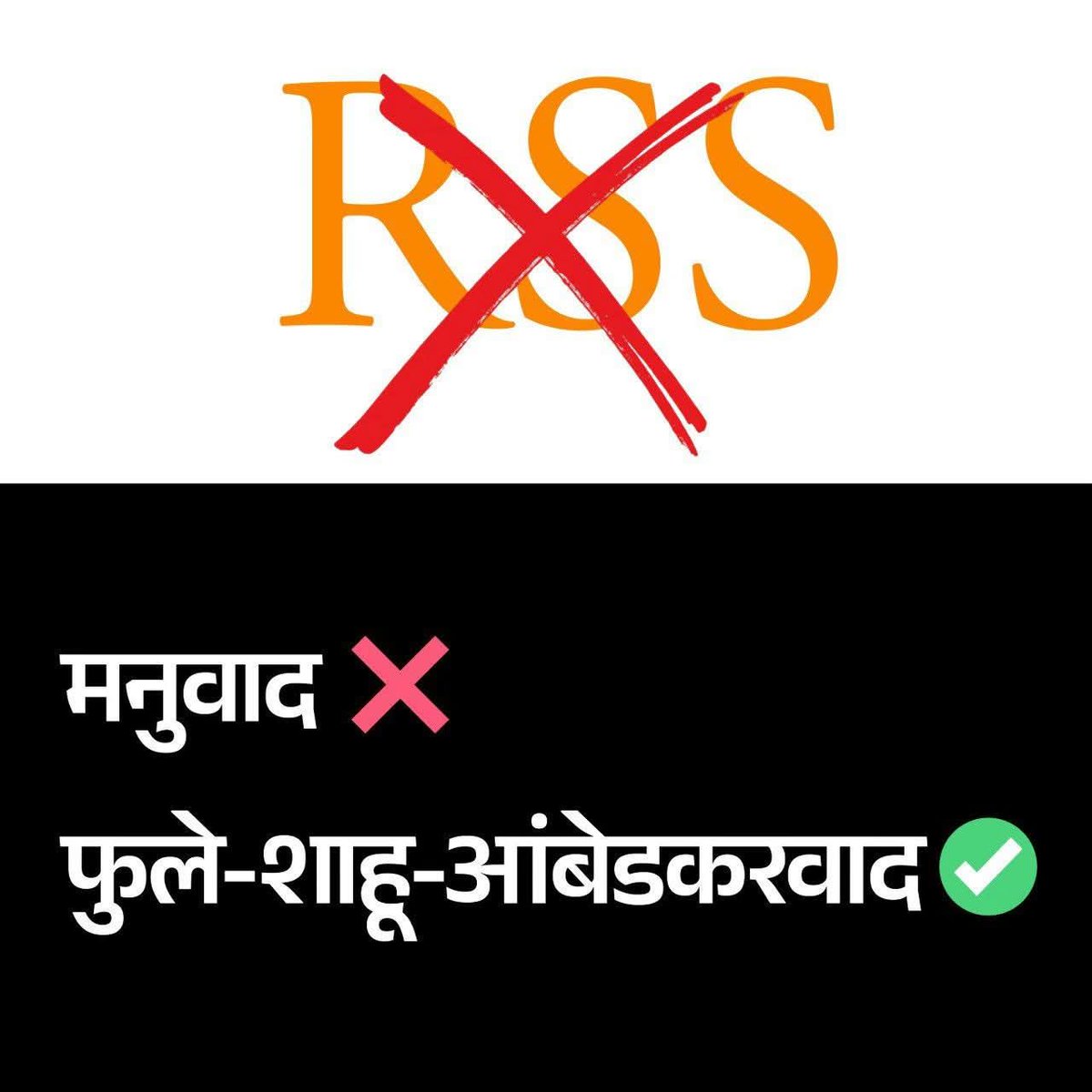 समता समानता चाहिए अंबेडकर वाद को अपनाओ.
आरएसएस ❌
मनुवाद ❌