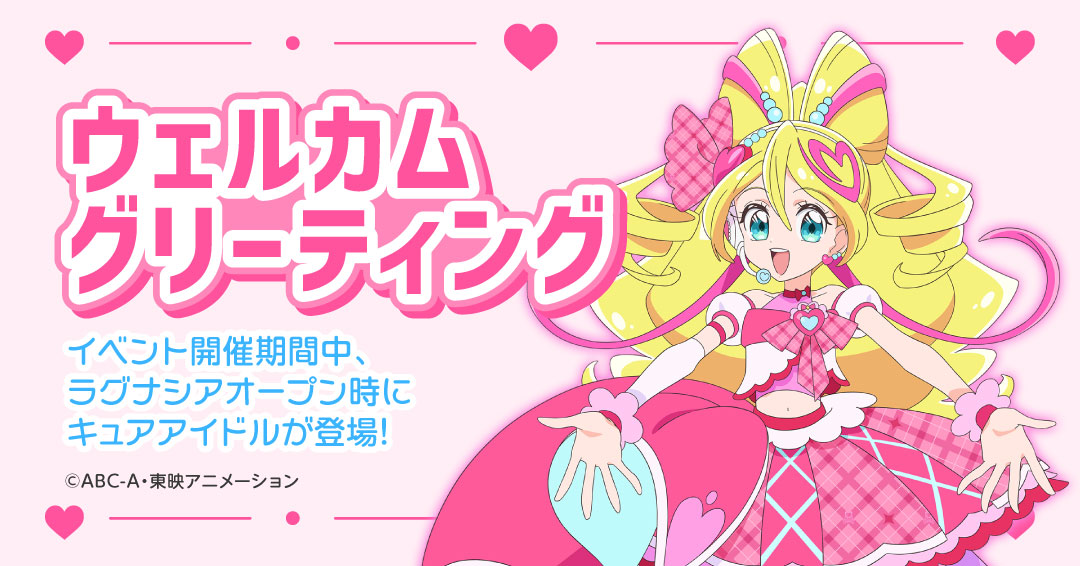 イベント情報更新💗 ＼ ラグナシアオープン時にセロシアホール内で