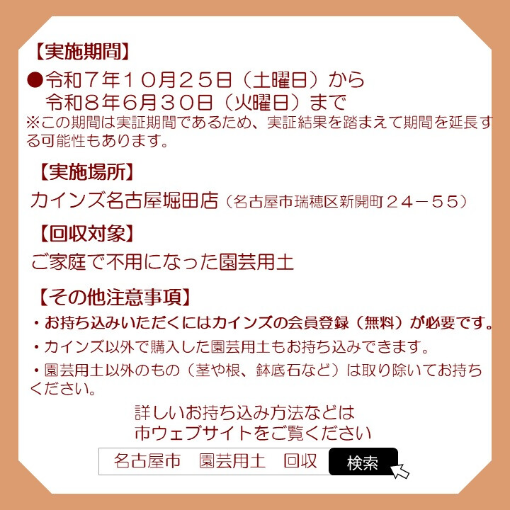 plasticfree_758's tweet photo. 【ご家庭で不用となった園芸用土の回収を始めます！】
令和7年10月25日からカインズ名古屋堀田店にて回収し、回収したものは新たな園芸用土として生まれ変わります。ぜひお持ち込みください！ 

詳しくはこちらから👇
https://t.co/8QqWVuVNe7

#3R　#サステナブル　#SDGs　#なごやの環境 https://t.co/6FsX7zHBlM