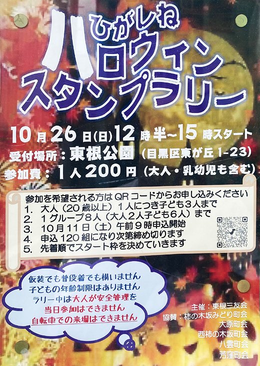 chokai_info's tweet image. 【ひがしね ハロウィンスタンプラリー(令和7年10月26日)/目黒区】東根公園にて受付。仮装でも普段着でもOKだそうです。
chokai.info/areanews/02041…