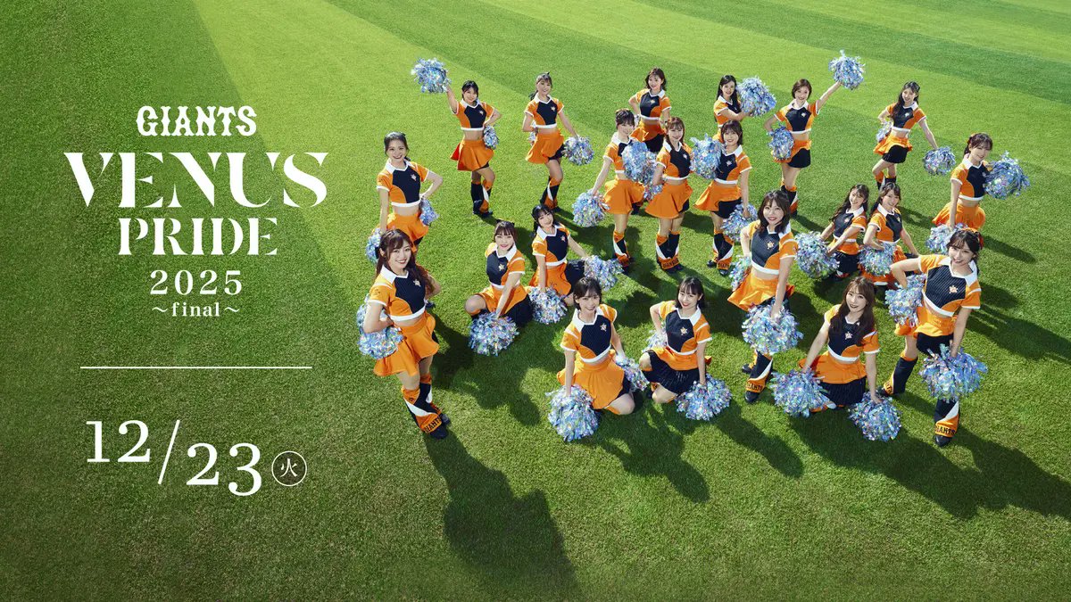 VENUS PRIDE 2025 ～final～」を12月23日に開催 ＼ 読売巨人軍は12月23