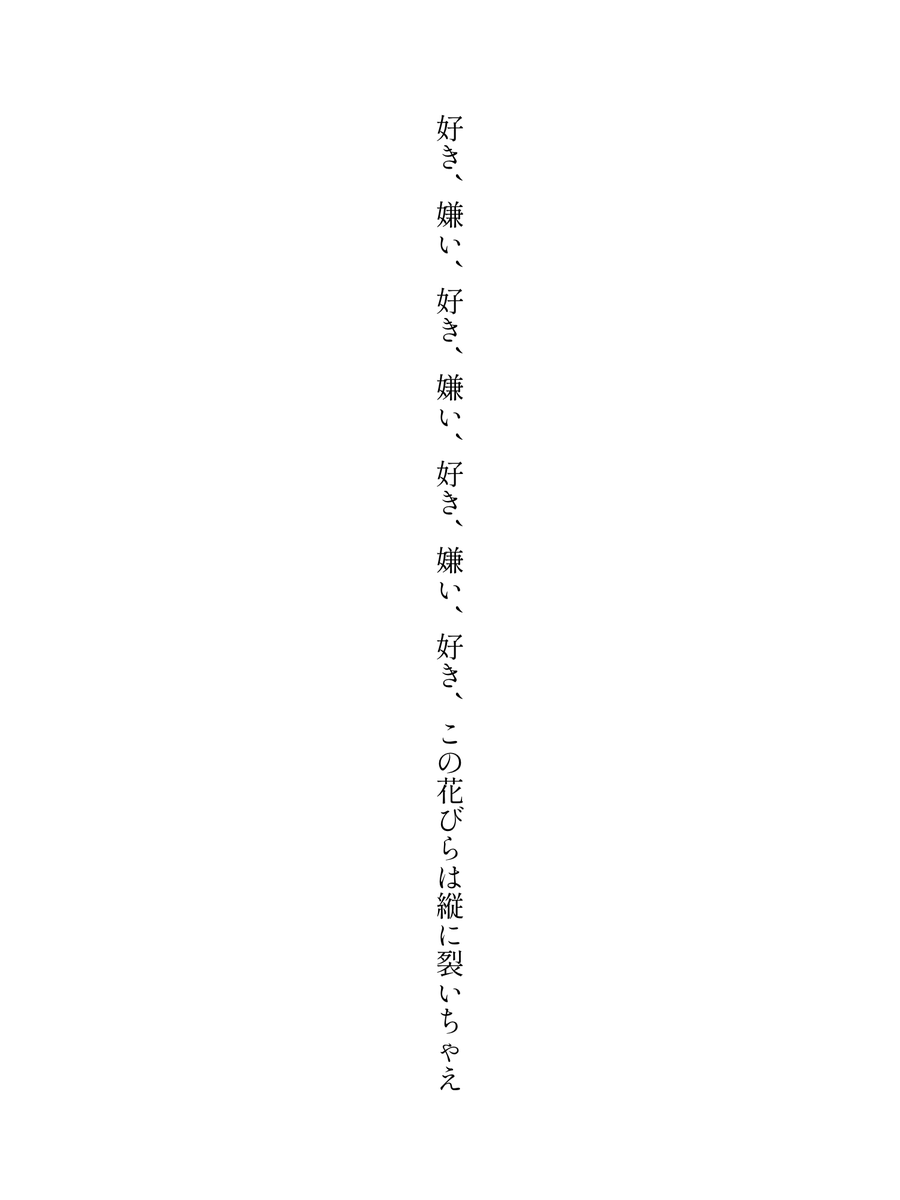 好き、嫌い、好き、嫌い、好き、嫌い、好き、この花びらは縦に裂いちゃえ
#短歌 #tanka