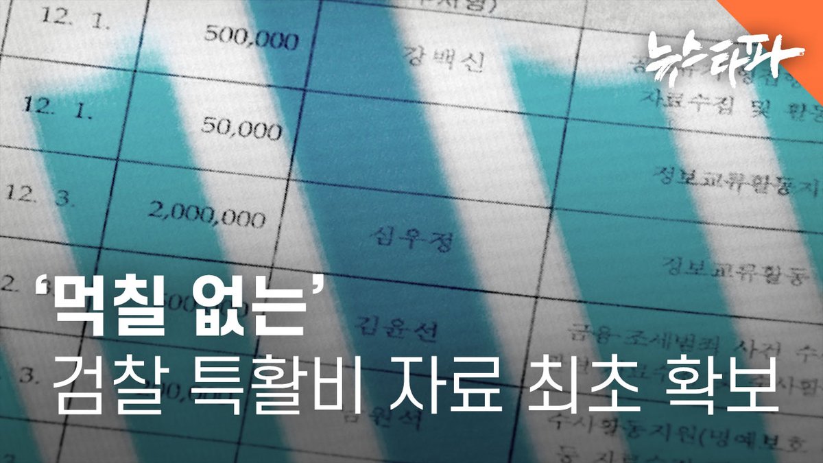 뉴스타파가 4년 6개월 간의 추적 끝에 '먹칠 없는' 검찰 특수활동비 자료를 입수했습니다. 이제껏 검찰 외부의 누구에게도 공개된 적 없는 자료입니다.

검증 결과, 지난 4년여 동안 뉴스타파가 제기해온 검찰의 세금 부정 사용·오남용 의혹은 사실이었습니다. 검찰은 특수활동비를 특수활동에 쓰지