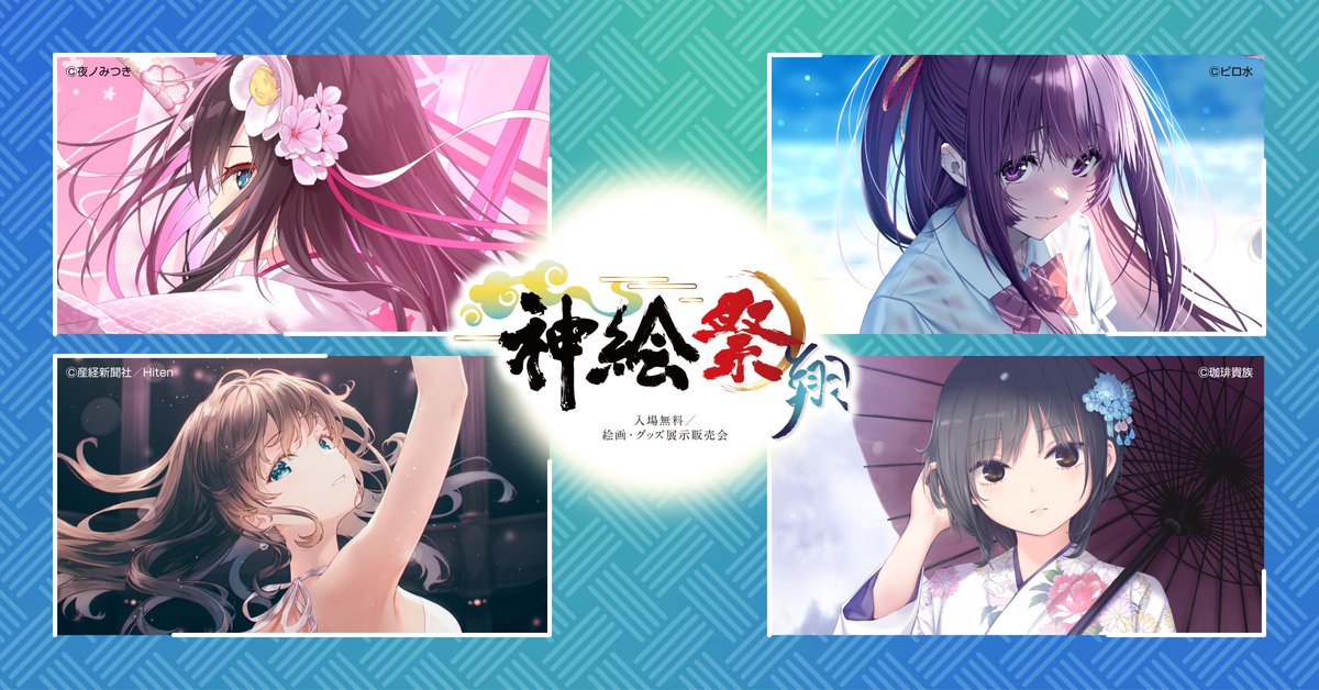 神絵祭 タペストリー (説明よんでください！) 神絵祭 (@kamiesai_AJ) / Posts / X