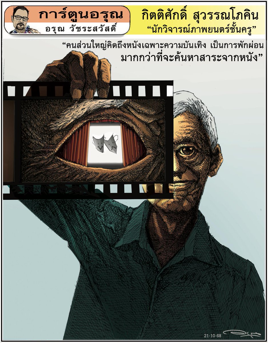 อรุณ วัชระสวัสดิ์ tweet media
