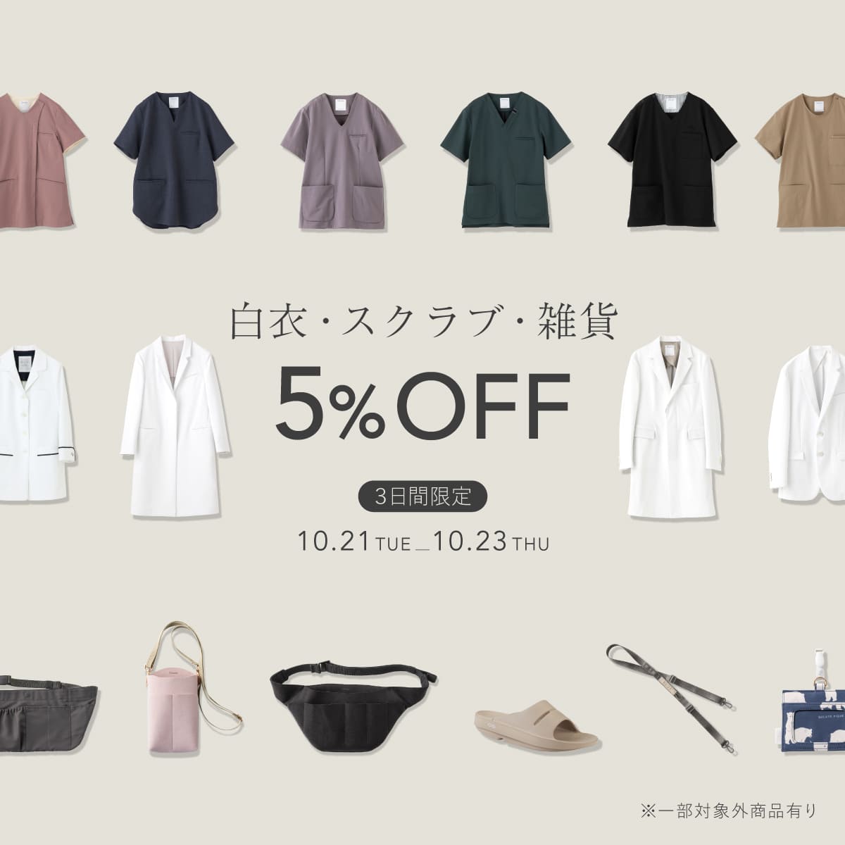 【3日間限定💡】10/23(木)まで
白衣・スクラブ・雑貨が5%OFF🥼

気になるアイテムをちょっとお得に。

10月21日(火)より3日間限定で、
白衣・スクラブ・雑貨を5%OFFにてご提供いたします。

クラシコの王道アイテムはもちろん、
今年発売の新作も対象です。
ご自身への労いに、ぜひご利用ください✨