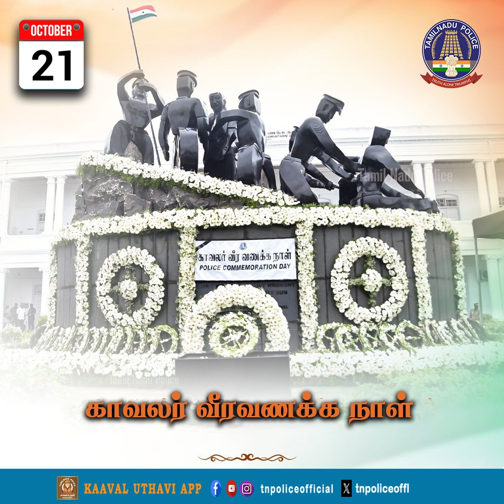 tnpoliceoffl's tweet image. காவலர் வீரவணக்க நாள் - அக்டோபர் 21.

நம் நாட்டின் பாதுகாப்பிற்காக உயிரை அர்ப்பணித்த அனைத்து காவலர்களையும் நாம் நினைவுகூருவோம். அவர்களின் தியாகம் எப்போதும் நம் மனதில் வாழும்.

play.google.com/store/apps/det…

#October21 #PoliceCommemorationDay #TNPolice #TamilNaduPolice