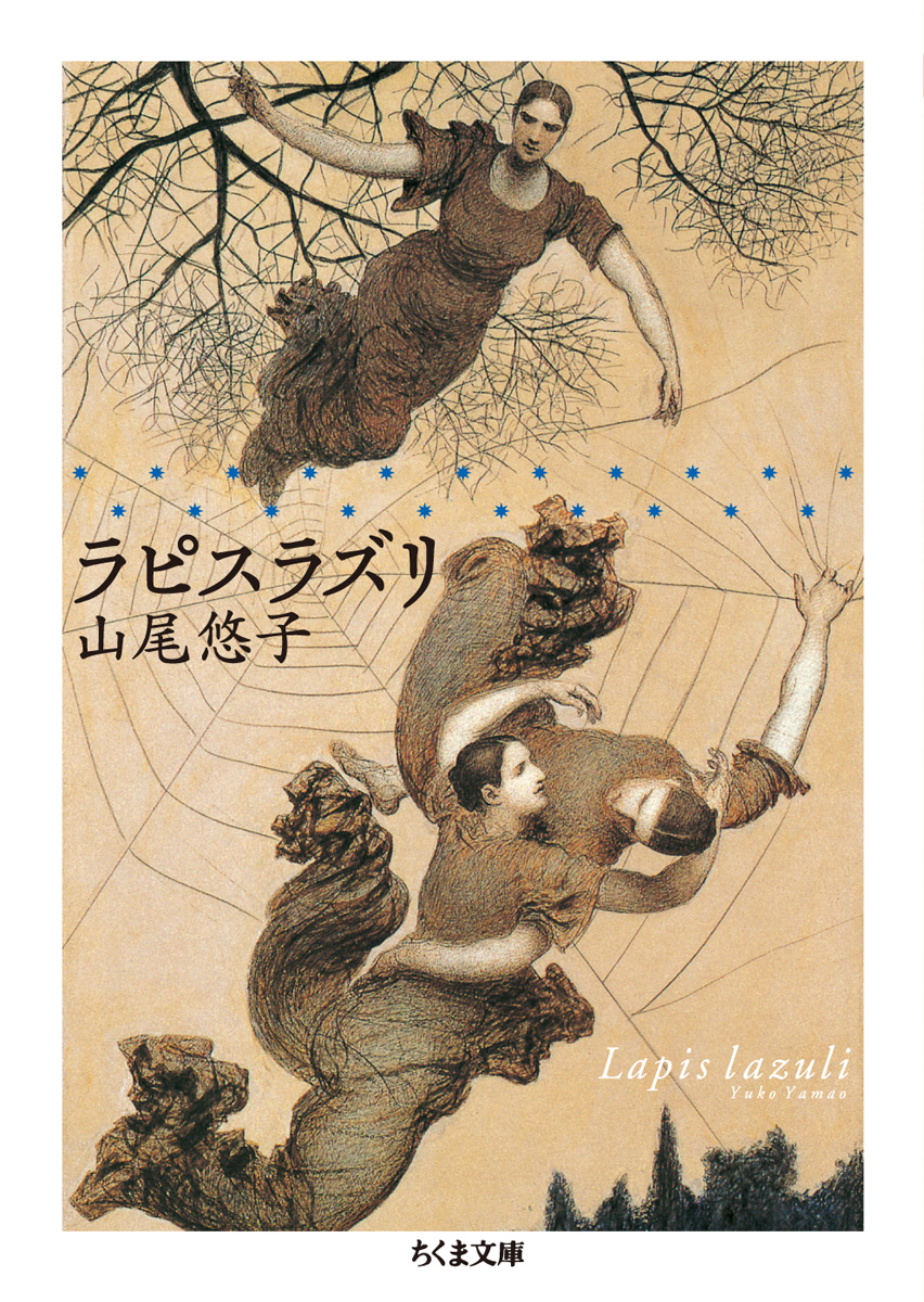 山尾悠子『ラピスラズリ』 現実から少し離れたいとき、自分が繊細さを