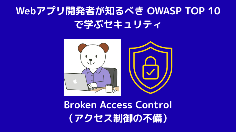 laravel_junko's tweet image. 地味だけど大事なセキュリティ🪪
OWASP Top10をもとに、Webアプリのセキュリティの基本を見直しています。
まずは「アクセス制御の不備」、つまり【認可】についてまとめました。
↓↓
biz.addisteria.com/owasp10_broken…
どのユーザーがどこまでできるか。
技術だけでなく、設計部分がとても重要ですね😌