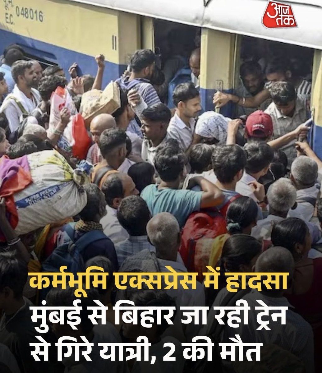 Raja Hindustani (@sk05_k) on Twitter photo рдЖрдкрдХреЗ рд╕рд╛рдордиреЗ рджреЛ рд╣реИ, рдЬрд╛рдЧрд░рдг рдХреА рдЦрдмрд░ рд╣реИ рдХрд┐ рддреНрдпреЛрд╣рд╛рд░реЛрдВ рдкрд░ 12000 рд╕реНрдкреЗрд╢рд▓ рдЯреНрд░реЗрди рдЪрд▓рд╛рдИ рдЧрдИ рдФрд░ рдЖрдЬ рддрдХ рдХреА рдЦрдмрд░ рд╣реИ рдХрд┐ рдореБрдВрдмрдИ рд╕реЗ рдмрд┐рд╣рд╛рд░ рдЬрд╛ рд░рд╣реА рдЯреНрд░реЗрди рд╕реЗ рджреЛ рдпрд╛рддреНрд░рд┐рдпреЛрдВ рдХреА рдЧрд┐рд░рдХрд░ рдореГрддреНрдпреБ рд╣реЛ рдЧрдИред
рджреЛрдиреЛрдВ рдЦрдмрд░ рдПрдХ рджреВрд╕рд░реЗ рдХреЗ рдЙрд▓рдЯ рд╣реИ l
рдореЗрд░реЗ рд╡рд┐рдЪрд╛рд░ рдореЗрдВ ,рдЕрдЧрд░ рдкрд╣рд▓реА рдЦрдмрд░ рд╕рд╣реА рд╣реЛрддреА рддреЛ рджреВрд╕рд░реА рдЦрдмрд░ рдХрднреА рдирд╣реАрдВ рдмрдирддреА!!! рдЖрдкрдХреЗ рд╕рд╛рдордиреЗ рджреЛ рд╣реИ, рдЬрд╛рдЧрд░рдг рдХреА рдЦрдмрд░ рд╣реИ рдХрд┐ рддреНрдпреЛрд╣рд╛рд░реЛрдВ рдкрд░ 12000 рд╕реНрдкреЗрд╢рд▓ рдЯреНрд░реЗрди рдЪрд▓рд╛рдИ рдЧрдИ рдФрд░ рдЖрдЬ рддрдХ рдХреА рдЦрдмрд░ рд╣реИ рдХрд┐ рдореБрдВрдмрдИ рд╕реЗ рдмрд┐рд╣рд╛рд░ рдЬрд╛ рд░рд╣реА рдЯреНрд░реЗрди рд╕реЗ рджреЛ рдпрд╛рддреНрд░рд┐рдпреЛрдВ рдХреА рдЧрд┐рд░рдХрд░ рдореГрддреНрдпреБ рд╣реЛ рдЧрдИред
рджреЛрдиреЛрдВ рдЦрдмрд░ рдПрдХ рджреВрд╕рд░реЗ рдХреЗ рдЙрд▓рдЯ рд╣реИ l
рдореЗрд░реЗ рд╡рд┐рдЪрд╛рд░ рдореЗрдВ ,рдЕрдЧрд░ рдкрд╣рд▓реА рдЦрдмрд░ рд╕рд╣реА рд╣реЛрддреА рддреЛ рджреВрд╕рд░реА рдЦрдмрд░ рдХрднреА рдирд╣реАрдВ рдмрдирддреА!!!