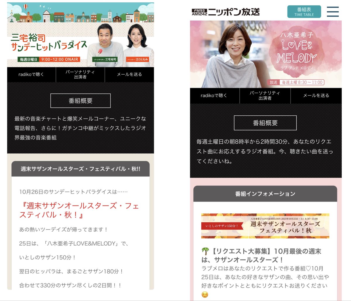 今週末25日(土)の朝と26日(日)の朝、
ニッポン放送でまたしてもサザンオールスターズ特集を
放送してくれるそう。２日間合わせて
5時間30分ずっとサザン😆さっそくリクエスト送りました　#ニッポン放送