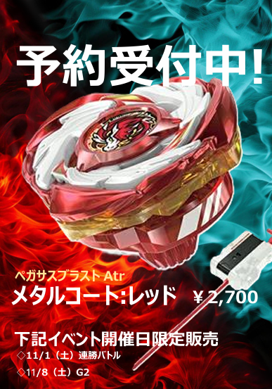 ベイブレードX】 /／ ペガサスブラスト メタルコート レッド 2,700円
